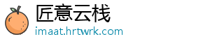 匠意云栈